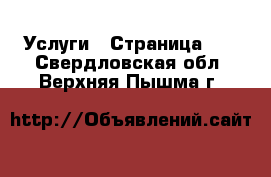  Услуги - Страница 10 . Свердловская обл.,Верхняя Пышма г.